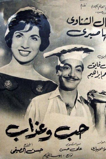 حب وعذاب