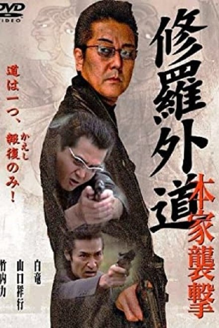 修羅外道~本家襲撃~