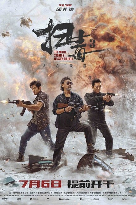 扫毒3：人在天涯