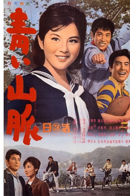 青色山脉