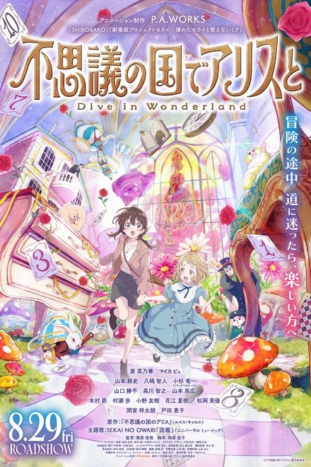 不思議の国でアリスと –Dive in Wonderland–