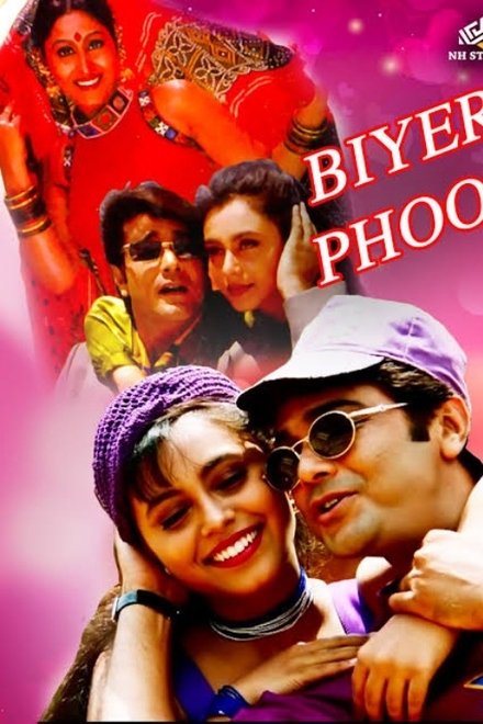 বিয়ের ফুল