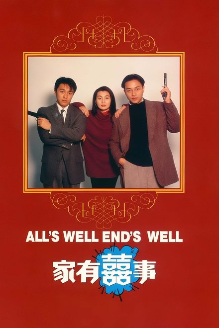 家有喜事