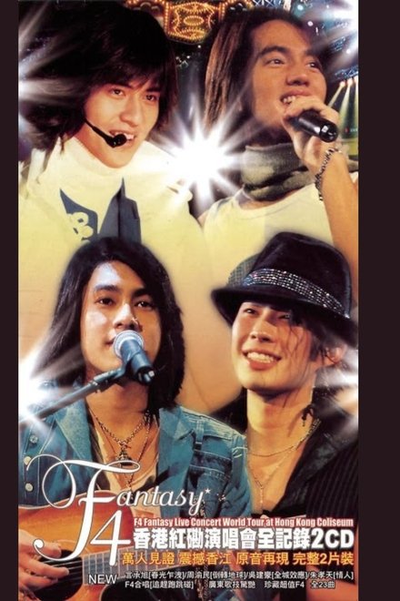 F4香港红磡演唱会全纪录