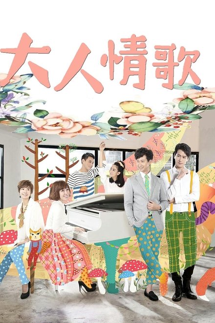 大人情歌