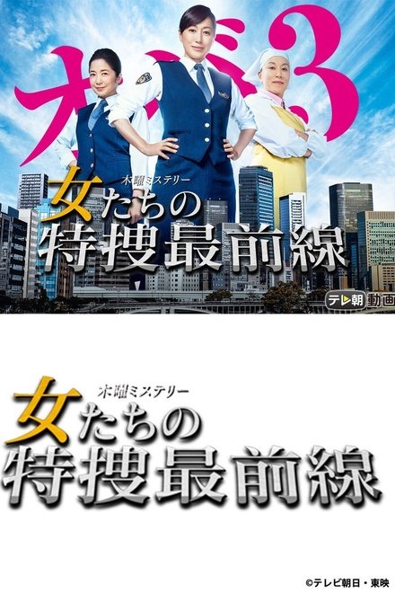 女たちの特捜最前線