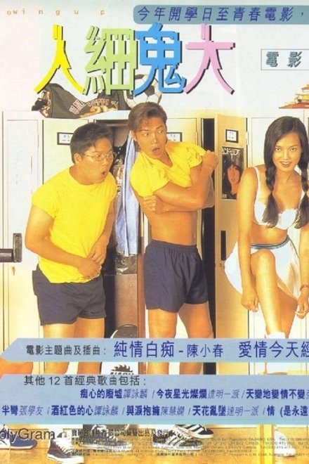 百分百感觉之人小鬼大