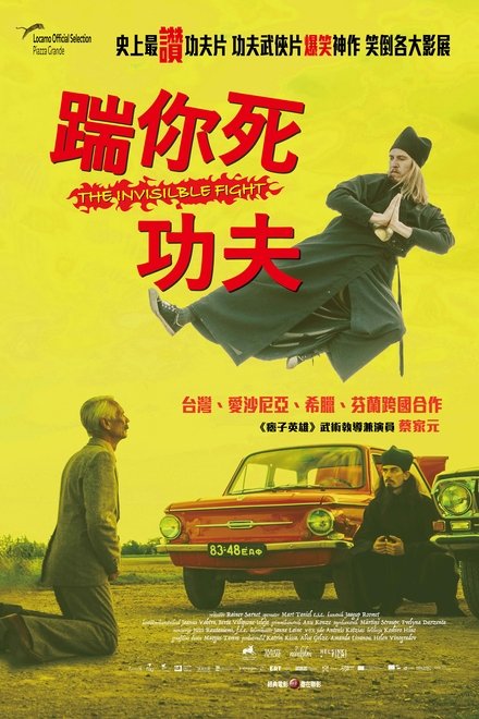 看不见的斗争