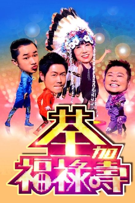 荃加福祿壽