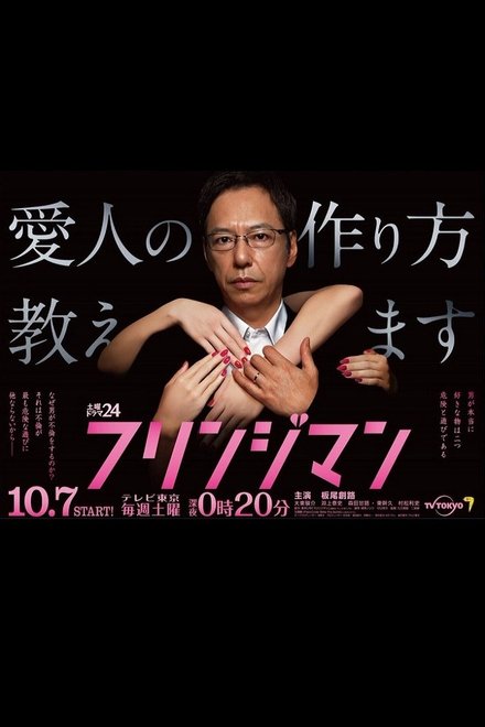 边缘人～教你制作情妇的方法