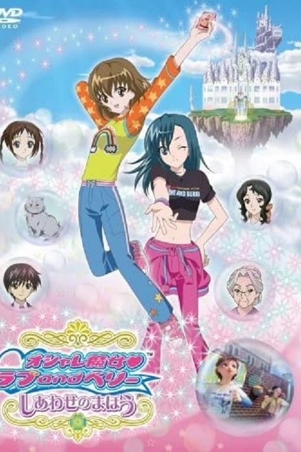 时尚魔女LOVE & BERRY 幸福的魔法