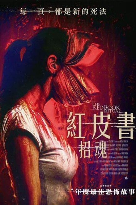红书召魔