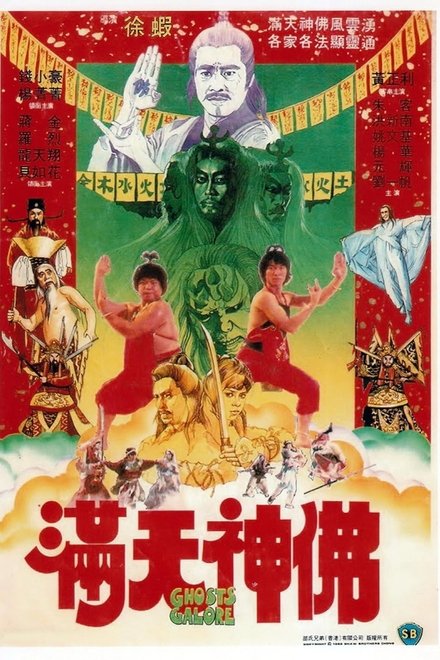 满天神佛