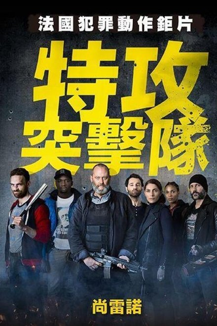 反黑行动组