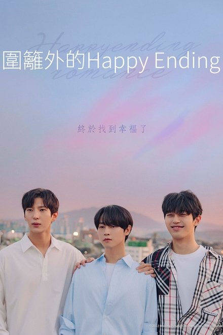 围栏外的Happy Ending
