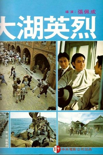 大湖英烈