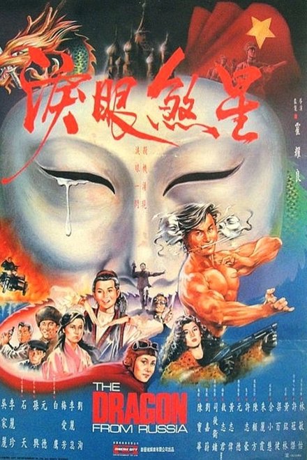 红场飞龙