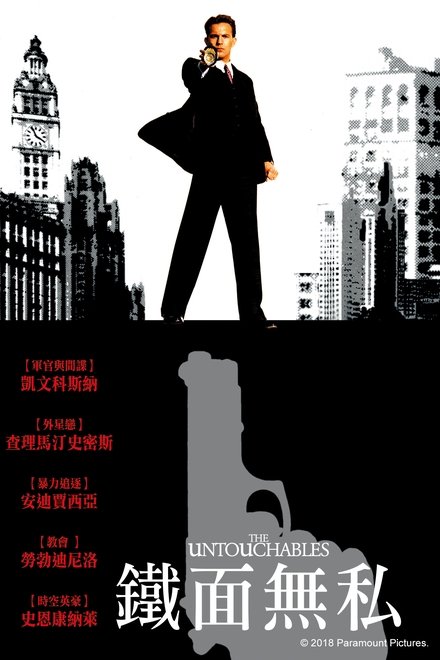 铁面无私
