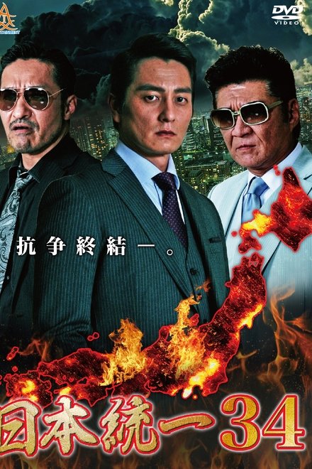 日本統一34