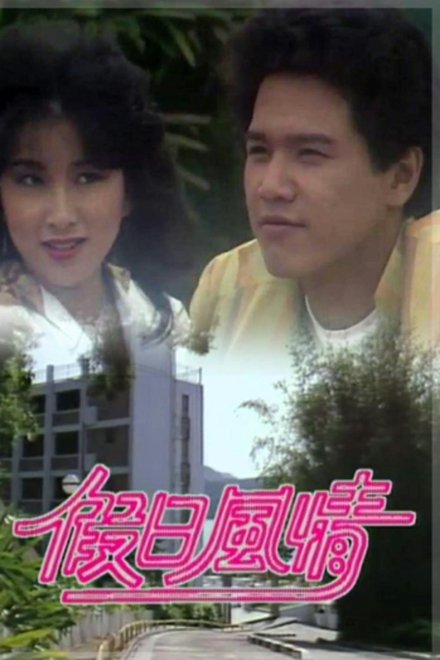假日风情