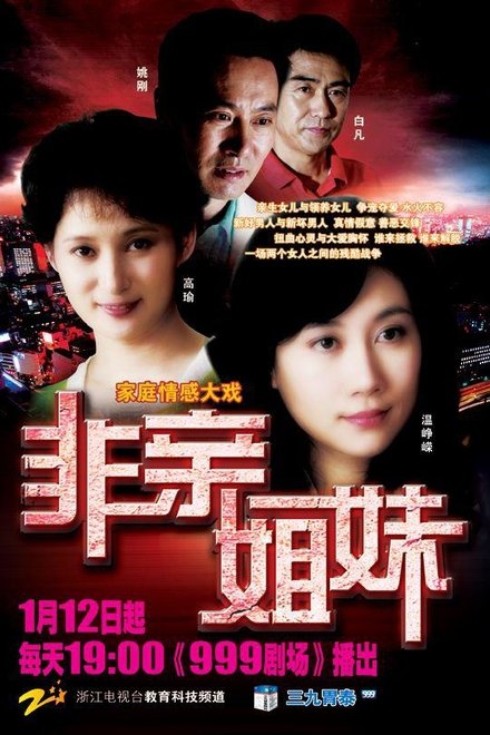 非亲姐妹