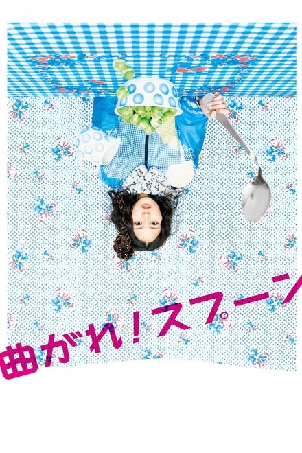 弯曲吧！汤匙