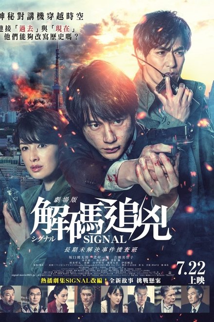 信号 长期未解决事件搜查组 剧场版