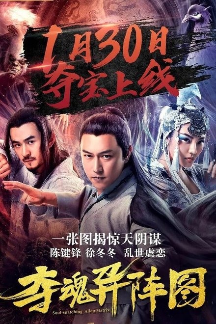 夺魂异阵图