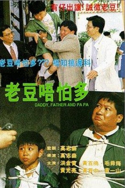 小鬼三个爸