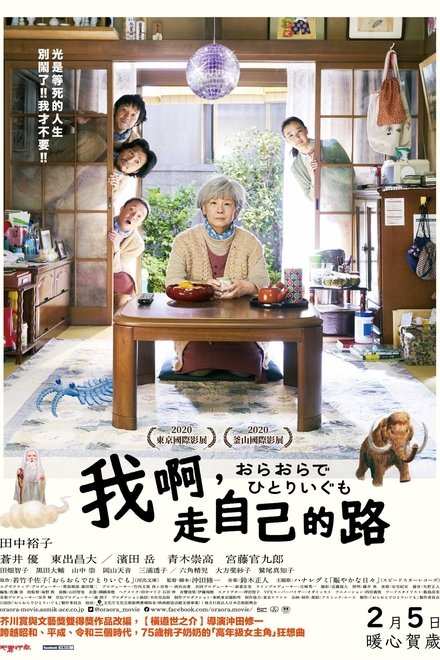 我啊，走自己的路