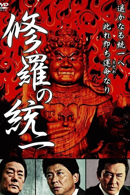修羅の統一