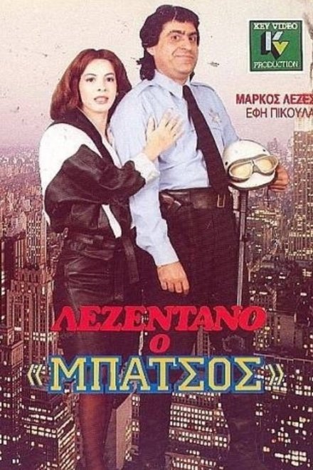 Λεζεντάνο: Ο μπάτσος