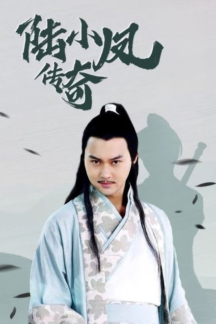 陆小凤传奇