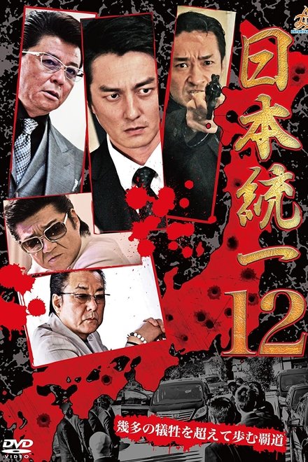 日本統一12
