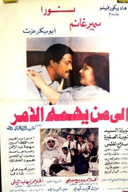 إلي من يهمه الأمر