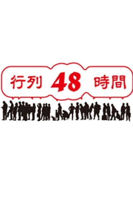 行列48時間