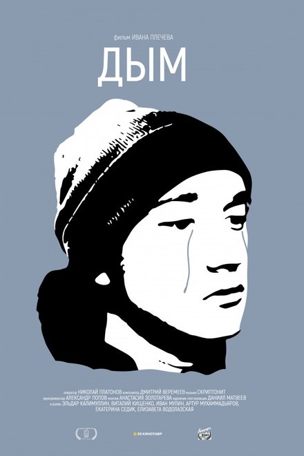 Дым