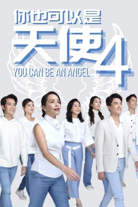 你也可以是天使