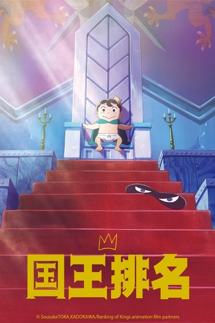 国王排名