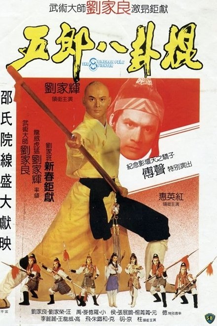 五郎八卦棍