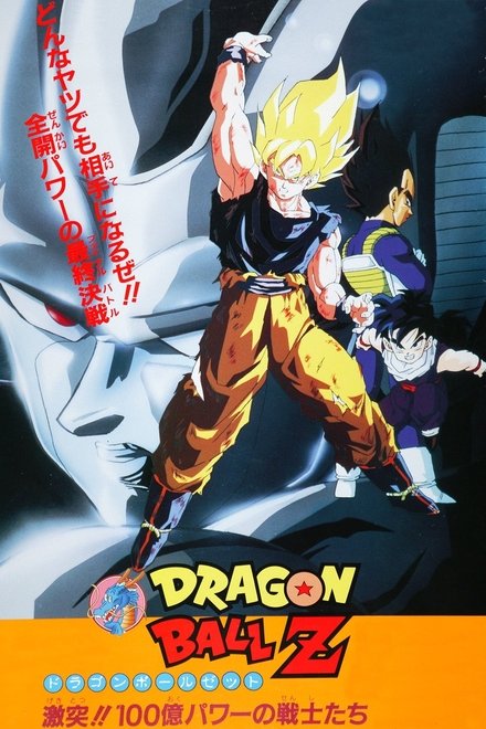 龙珠Z剧场版6：激突!!100亿能量的战士们