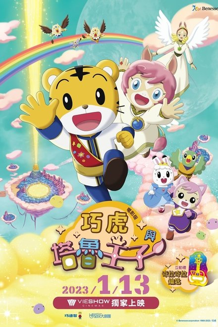 しまじろうとキラキラ王国のおうじさま