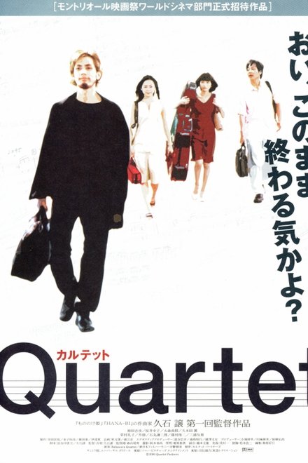 Quartet カルテット