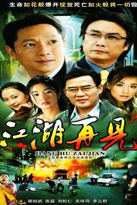 江湖再见