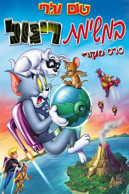 Tom & Jerry : mission espionnage