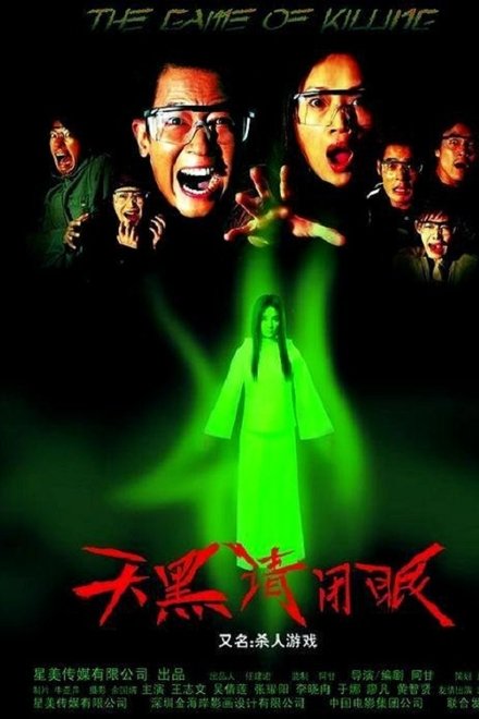 天黑请闭眼