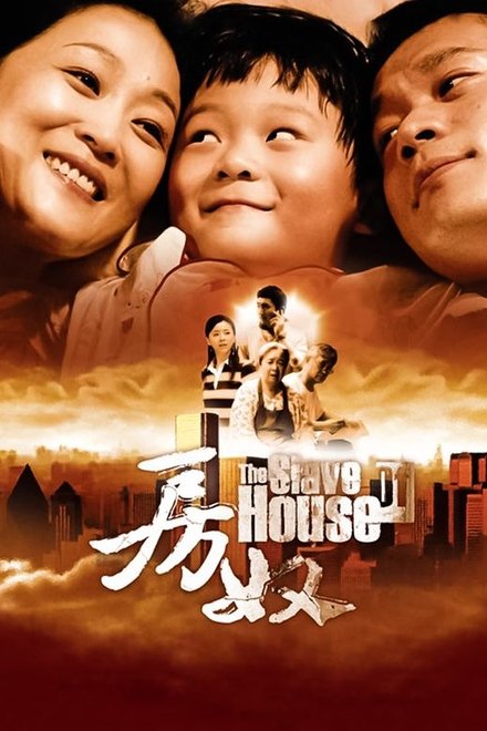房奴