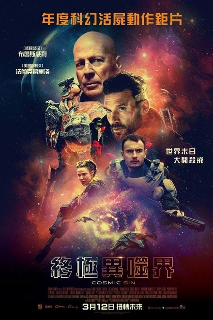 外星罪孽
