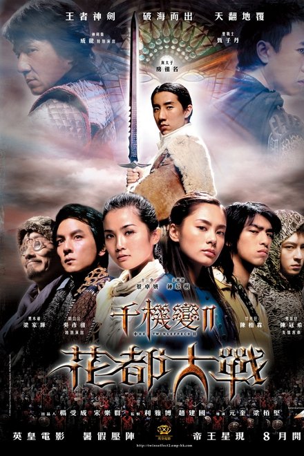千机变Ⅱ花都大战