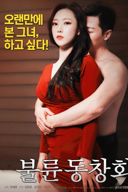 불륜 동창회